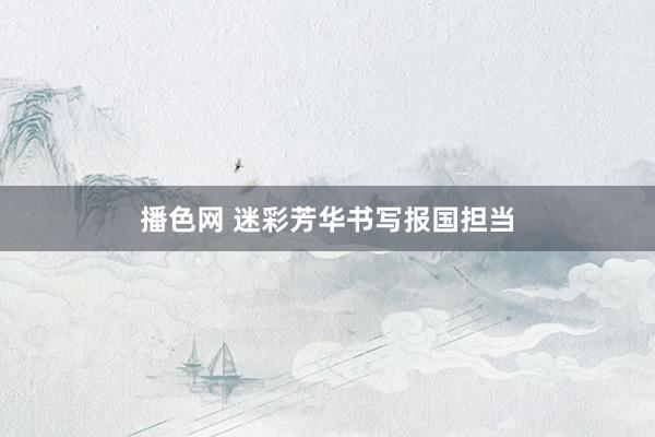 播色网 迷彩芳华书写报国担当