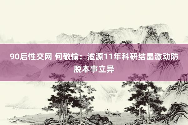 90后性交网 何敬愉：滋源11年科研结晶激动防脱本事立异